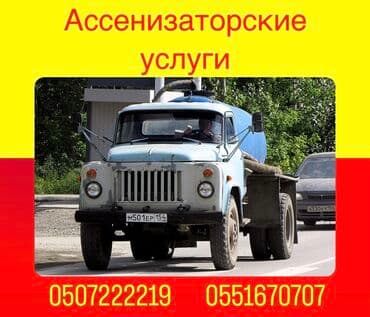 отдых на ысык кол: Ассенизаторы,Ассенизаторы Бишкек, Ассенизатор Откачка септика Очистка — 1