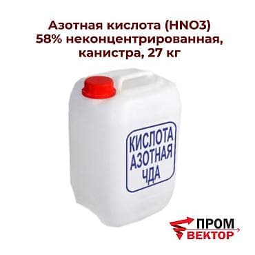 Азотная кислота 58% неконцентрированная — надежное решение для