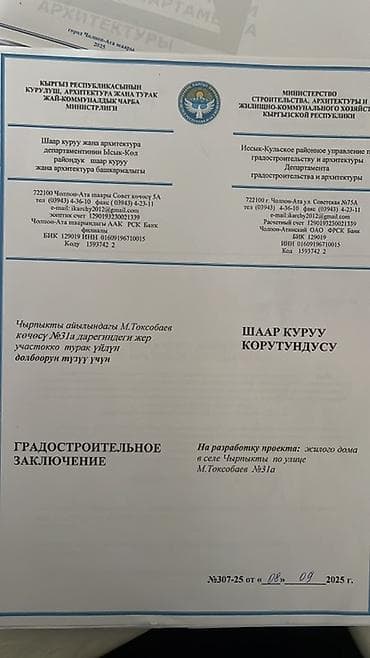 8 соток, Курулуш, Кызыл китеп — 6