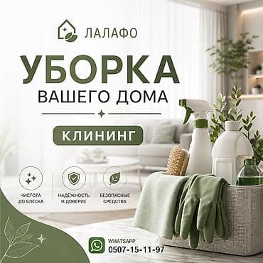 Уборка помещений, | Генеральная уборка, | Дома