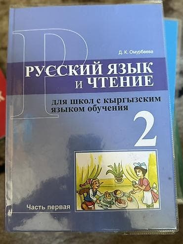 Китептер жана журналдар: Кыргыз тили, 2-класс, Жаңы, Өзү алып кетүү — 6