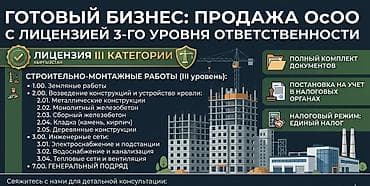 Готовый бизнес: продажа ОсОО с лицензией III категории (Киргизстан)