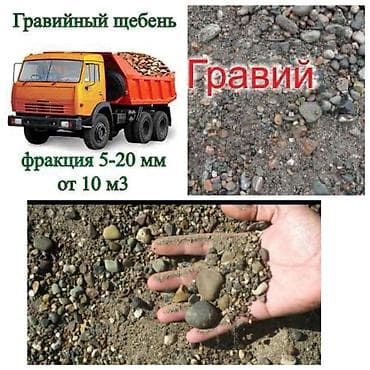 отсев купить: Гравийный щебень (гравий), фракция 5–20 мм. Описание: - Натуральный — 1