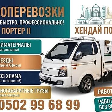 Заказать Хендай портер, Вывоз строй мусора, C грузчиком at lalafo.kg Заказать Хендай портер, Вывоз строй мусора, C грузчиком
