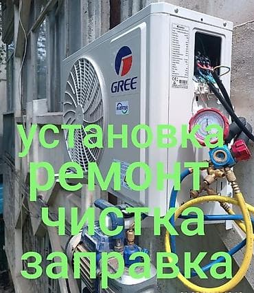 Ремонт техники: Профессиональные услуги по обслуживанию кондиционеров: - Установка — 1