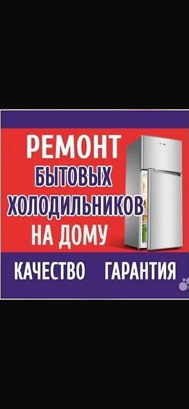 Ремонт техники: 🔧❄️ **БЫСТРЫЙ РЕМОНТ ХОЛОДИЛЬНИКОВ** Любая поломка — решаем! 🚗 Выезд — 2