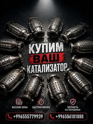 Аксессуары и тюнинг: Сервис по выкупу автокатализаторов - Покупаем ваш каталитический — 1