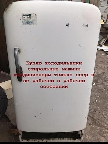 Техника для кухни: Куплю советские холодильники в любом состоянии — 1