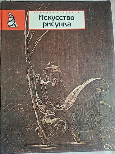 local guide program: Книга «Искусство рисунка» (серия «Галерея искусств»). - Твёрдый — 1