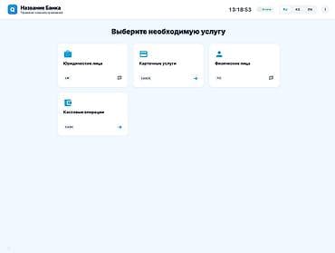 Система электронной очереди для организаций с большим потоком — 3