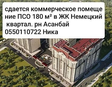 немецский квартал: Сдается коммерческое помещение ПСО 180 м² 20$ за 1 м² 1 этаж, 1 линия — 10