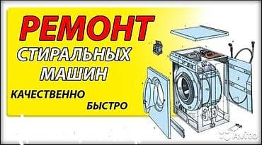 Ремонт стиральных машин автомат бишкек ремонт стиральных машин а ав