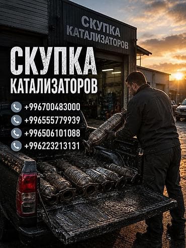 iphone osh: Катализатор сатып алабыз, эн кымбат баада катализатор Куплю — 1