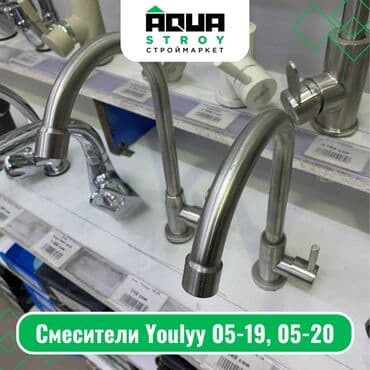 каменные мойки: Смесители Youlyy 05-19, 05-20 Для строймаркета "Aqua Stroy" качество — 1