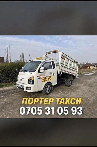 Заказать Хендай портер, Вывоз строй мусора, C грузчиком at lalafo.kg Заказать Хендай портер, Вывоз строй мусора, C грузчиком