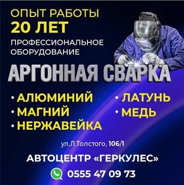 Аргонная сварка, график с 9:00 до19:00. суббота с 9:00 до 14:00 at lalafo.kg Аргонная сварка, график с 9:00 до19:00. суббота с 9:00 до 14:00