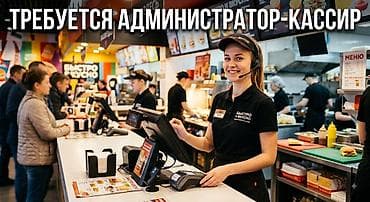 продаветс кассир: Требуется Кассир фаст-фуд заведения — 1