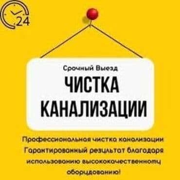 цены на строительные работы в бишкеке 2019: Канализационные работы | Чистка стояков, Прочистка труб, Ремонт септиков Больше 6 лет опыта — 3