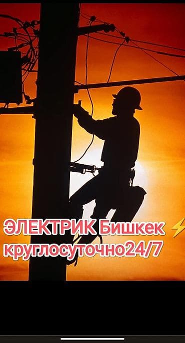 Электрик круглосуточно