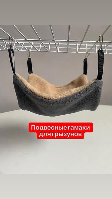 Гамаки подвесные для крыс, хомячков, мышей, песчанок, морских свинок