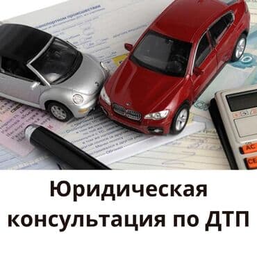 Юридические услуги | Административное право, Гражданское право, Земельное право | Консультация