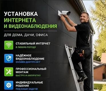 Видео көзөмөлдөө системалары | Офистер, Батирлер, Үйлөр | Орнотуу, Демонтаждоо, Жөндөө