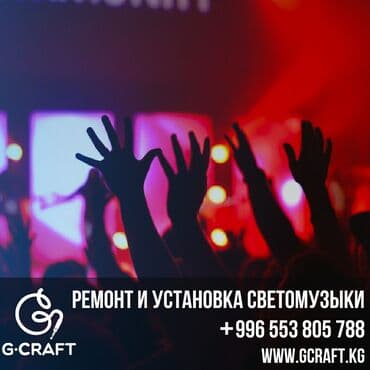 купить бу оборудование для мойки ковров: Ремонт и установка светомузыки Бишкек. Наш сервисный центр — 1