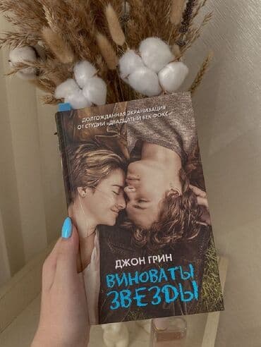 книга в конце они оба умрут купить бишкек: Книга " виноваты звезды " Шестнадцатилетняя Хейзел Ланкастер живет — 1