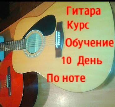 ГИТАРА УЙРОТОБУЗ 10 Кун