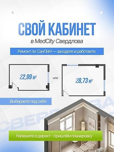 Коммерциялык мүлк: Свой кабинет в медицинском комплексе MedCity на Свердлова Ищете — 1