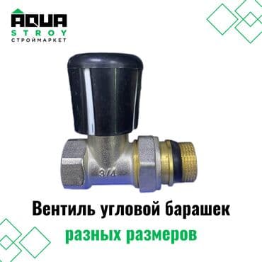 барашек: Вентиль угловой барашек из латуни разных размеров предназначен для — 1