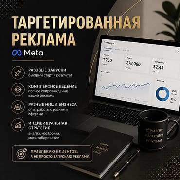 Реклама, печать: Таргетированная реклама в Meta - Разовые запуски: быстрый старт и — 1