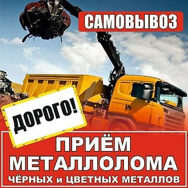 Скупка черный металл!!! Самовывоз, демонтаж лома любого вида at lalafo.kg Скупка черный металл!!! Самовывоз, демонтаж лома любого вида