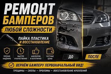 Ремонт бамперов любой сложности - Пайка пластика и восстановление -