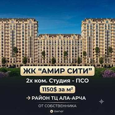 жк амир сити: 2 комнаты, 61 м², Ала-Арча ТРЦ Элитка, 10 этаж, ПСО (под самоотделку) — 1