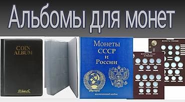 Продаю Альбомы для монет