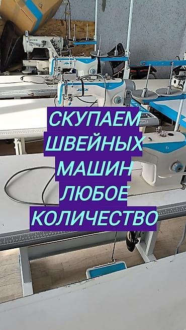 Скупаем швейные машины — любое количество. - Принимаем промышленные и