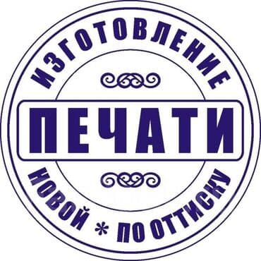 изготовление печати по оттиску: Изготовление печатей и штампов. ЦЕНА — 2