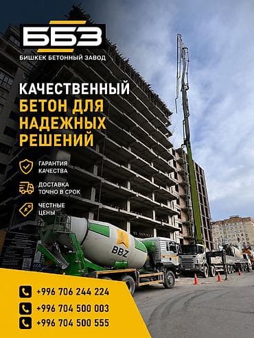 🏗 ББЗ — Бишкекский Бетонный Завод Производим и поставляем