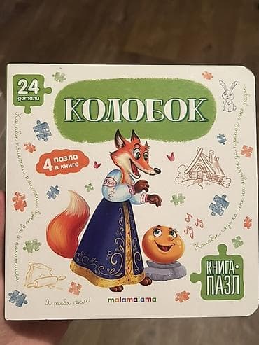 колобок: Книга-пазл «Колобок» (malamalama) - Формат: картонная книга с пазлами — 1