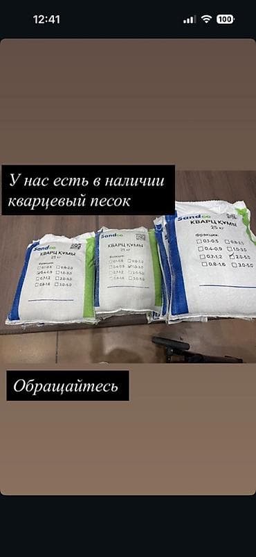 товары под реал: Кварцевый песок Sandco — фасованный по 25 кг. Фракции (по маркировке — 1