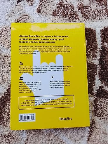 Саморазвитие и психология: Книга: «Бизнес без MBA» (Тинькофф, под редакцией Максима Ильяхова) — 2