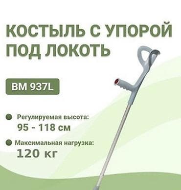 Костыль с упором под локоть BM 937L - Регулируемая высота: 95–118 см