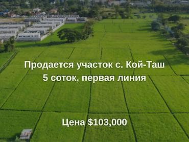 5 соток, Для строительства, Договор купли-продажи, Красная книга, Тех паспорт at lalafo.kg 5 соток, Для строительства, Договор купли-продажи, Красная книга, Тех паспорт