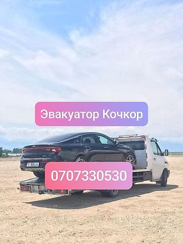 Эвакуатор Кочкор Эвакуатор Чаек Эвакуатор Жумгал Эвакуатор Сары Булак
