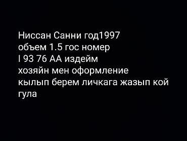 bmw e36: Nissan Sunny: 1997 г., 1.5 л, Седан — 1