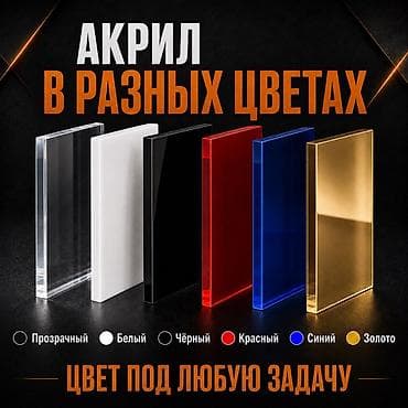акрил листовой: Листовой акрил в наличии: прозрачные, белые, чёрные, цветные, золото и — 2