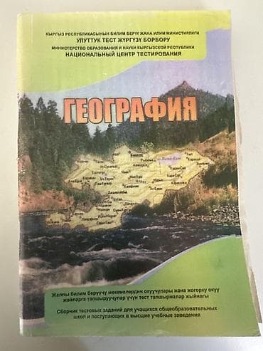 Сборники тестовых заданий НЦТ (Министерство образования и науки КР)