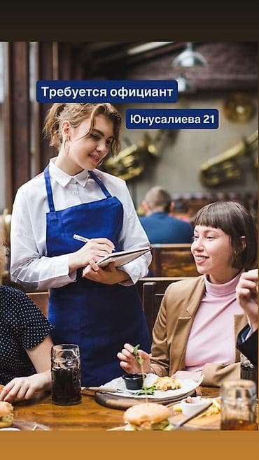 гостиница поблизости: Требуется Официант Оплата: Ежедневно — 1