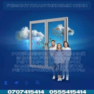 Окно, Дверь: Ремонт, Платный выезд